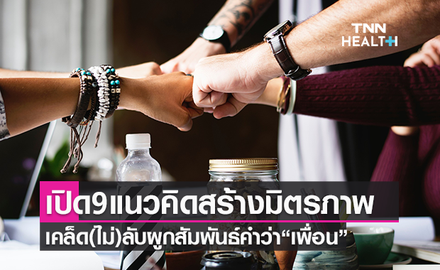 9 เคล็ดไม่ลับ สร้างมิตรภาพที่เรียกว่า "เพื่อน"