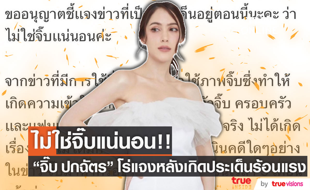 "จิ๊บ คีตภัทร" ออกโรงชี้แจงเอง หลังโดนพาดพิงประเด็นข่าวร้อน
