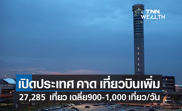 วิทยุการบินคาด เปิดประเทศ เที่ยวบินเพิ่มขึ้นจากเดิมกว่า 1.4%
