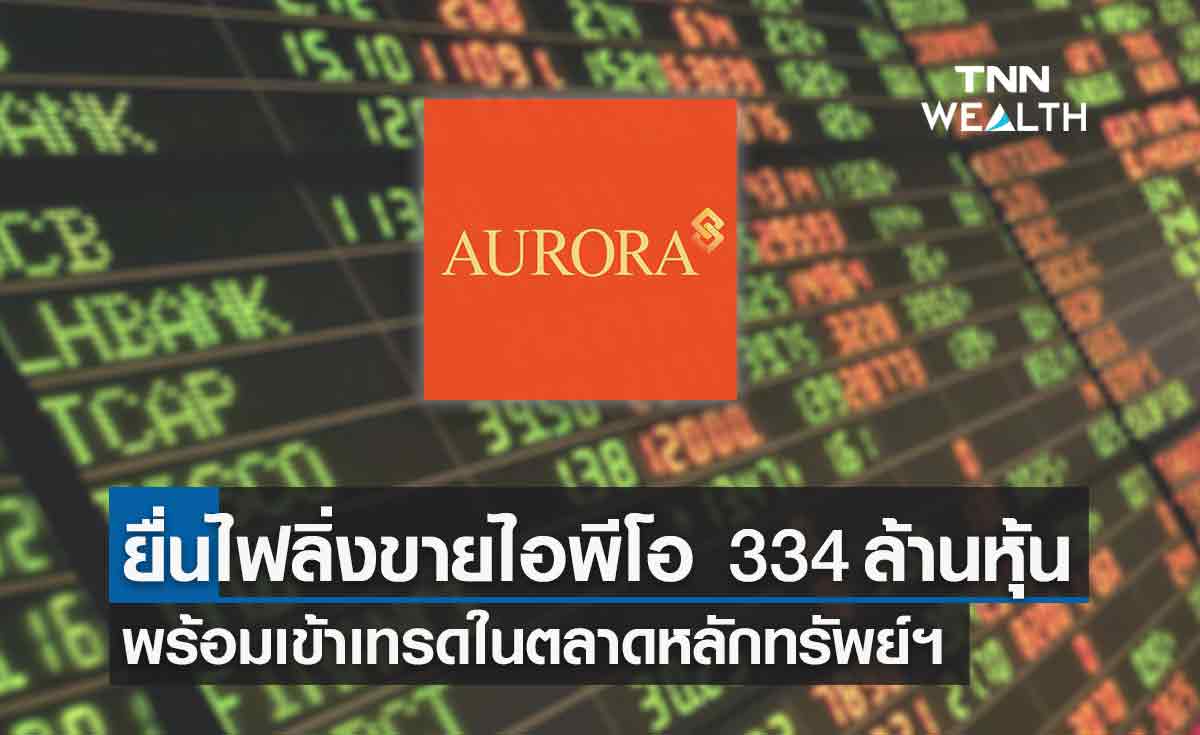 ร้านทอง "ออโรร่า" เตรียมเข้าเทรดใน SET เดินหน้ายื่นไฟลิ่ง ขายไอพีโอ 334 ล้านหุ้น