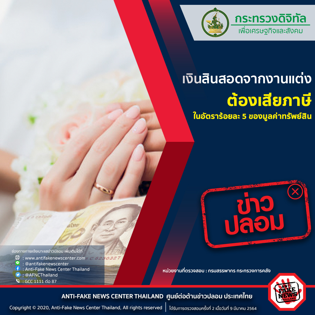 ข่าวปลอม อย่าแชร์! เงินสินสอดจากงานแต่ง ต้องเสียภาษีในอัตราร้อยละ 5 ของมูลค่าทรัพย์สิน ข่าวปลอม อย่าแชร์! เงินสินสอดจากงานแต่ง ต้องเสียภาษีในอัตราร้อยละ 5 ของมูลค่าทรัพย์สิน