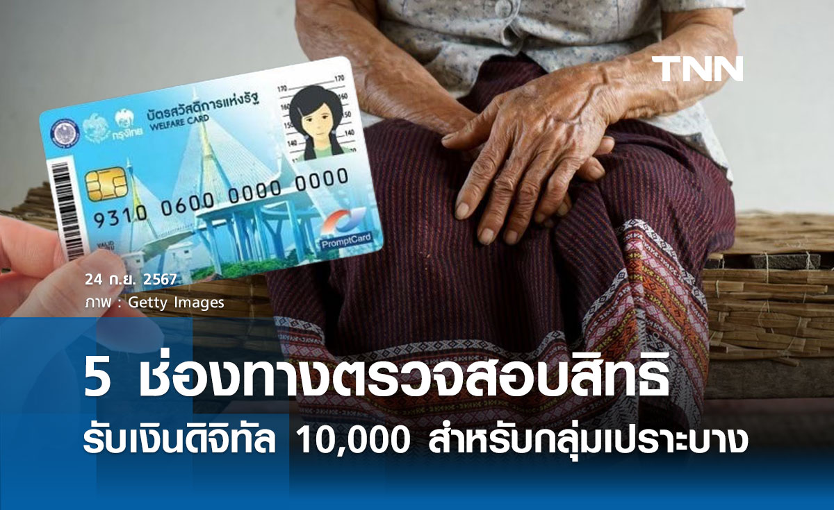 5 ช่องทางตรวจสอบสิทธิ "เงินดิจิทัล 10,000" สำหรับกลุ่มเปราะบาง-ผู้พิการ