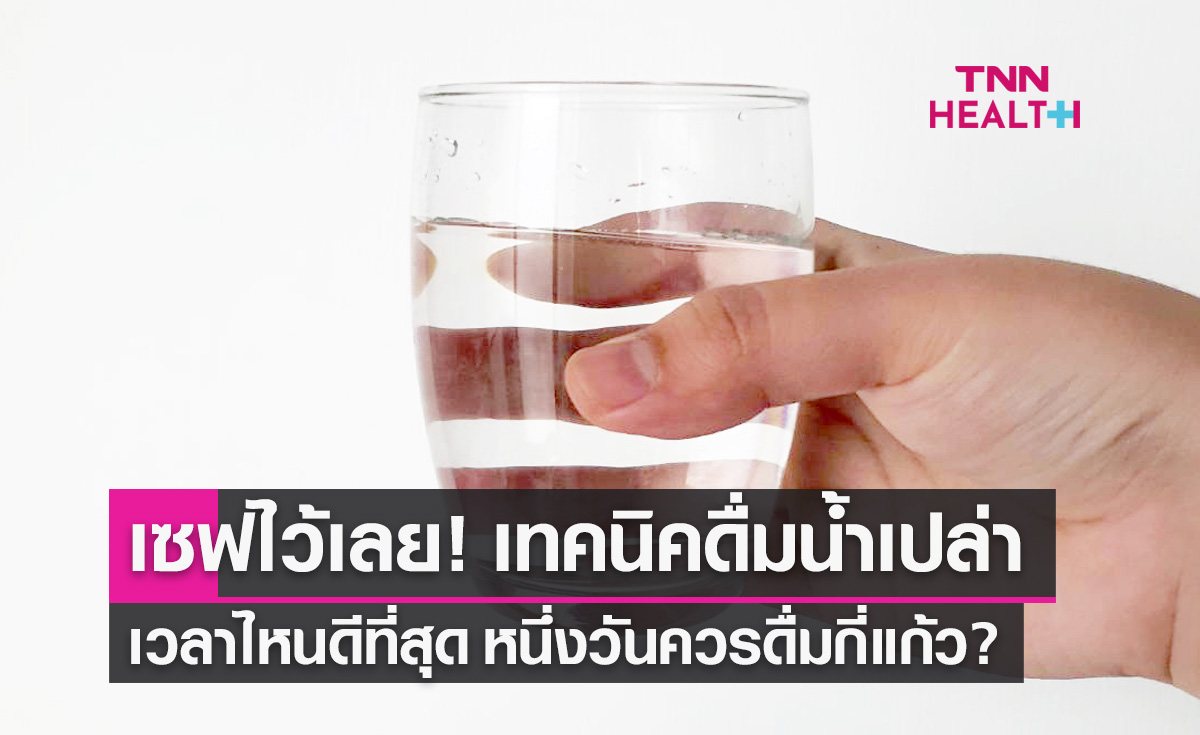ดื่มน้ำเปล่าเวลาไหนดีที่สุด เปิดเทคนิค 1 วัน ควรดื่มกี่แก้วให้ดีต่อร่างกาย