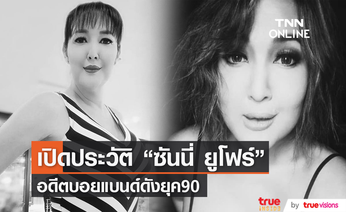 เปิดประวัติ "ซันนี่ ยูโฟร์" อดีตบอยแบนด์ยุค90 จากไปในวัย 49 ปี