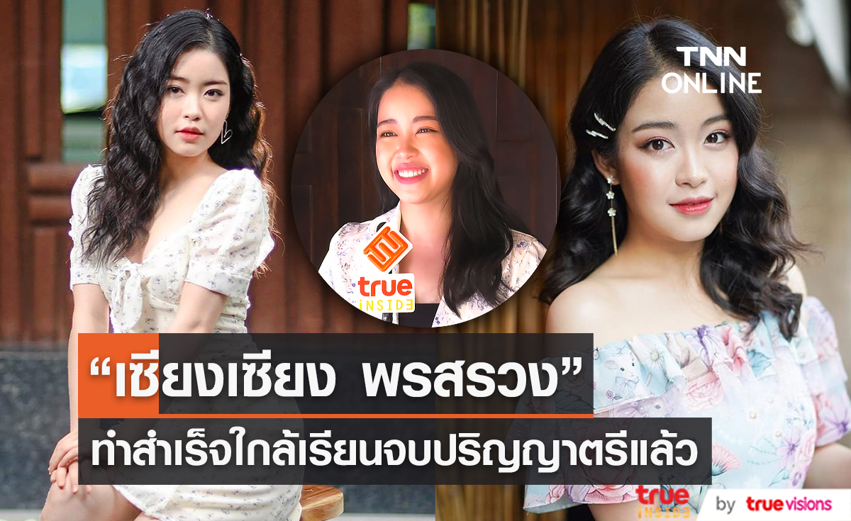 “เซียงเซียง พรสรวง” ทำสำเร็จ ใกล้เรียนจบปริญญาตรีแล้ว (มีคลิป)