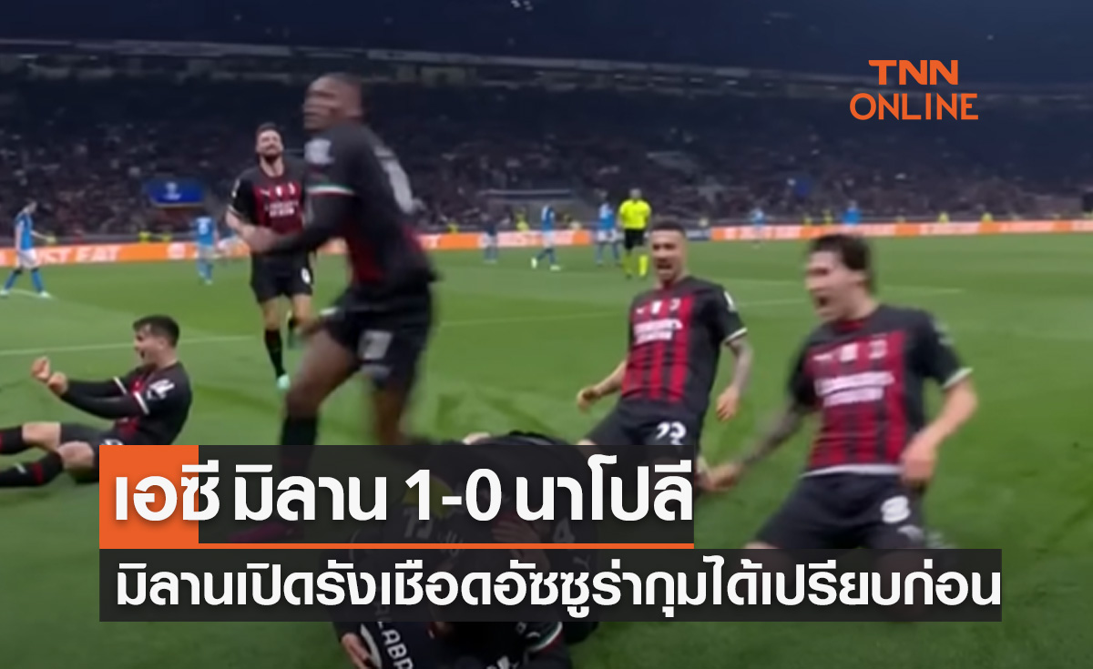 (ไฮไลท์) ผลบอลสด ยูฟ่า แชมเปี้ยนส์ลีก 2022-23 รอบก่อนรองชนะเลิศ เลกแรก เอซี มิลาน พบ นาโปลี