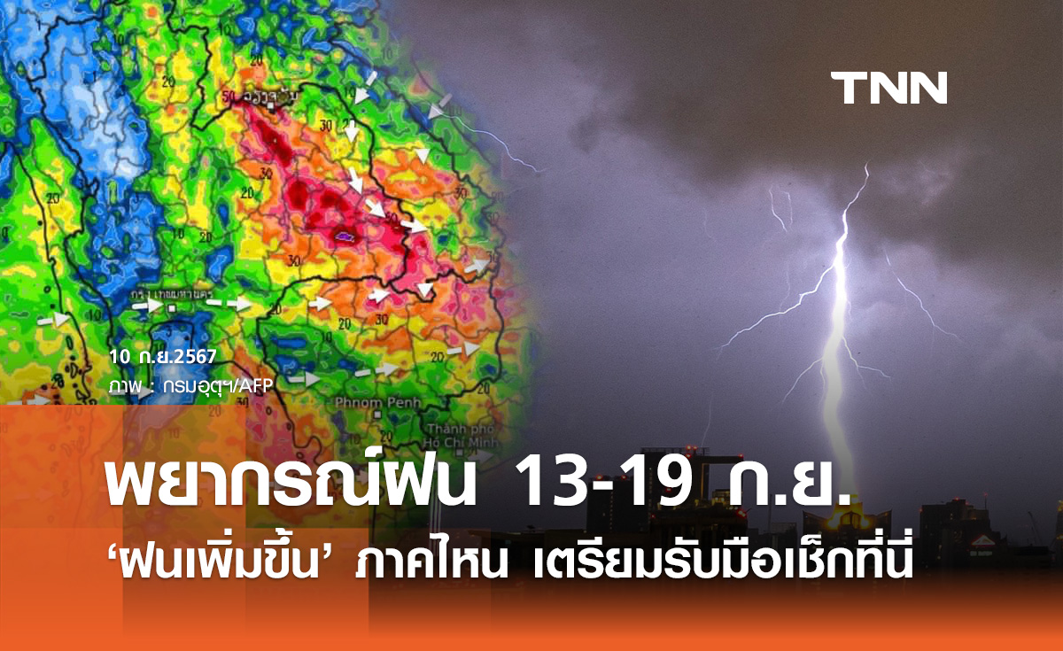 พยากรณ์อากาศ 13 - 19 กันยายน "ฝนเพิ่มขึ้น" ภาคไหนบ้าง เตรียมรับมือเช็กที่นี่