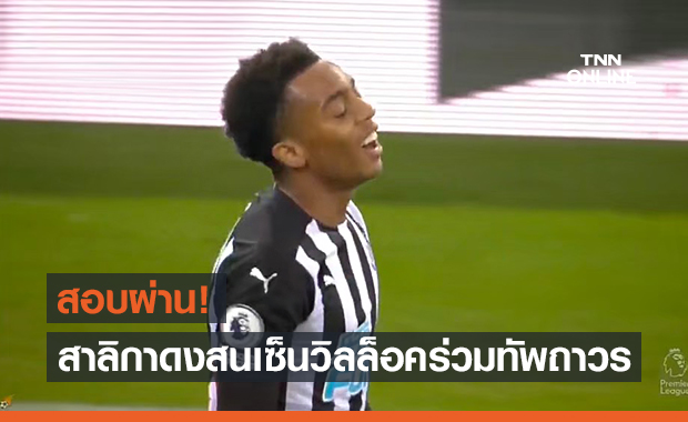 พอใจฟอร์มยืมตัว! นิวคาสเซิ่ลพร้อมจ่าย20ล.ปอนด์ให้อาร์เซน่อลขอเซ็นวิลล็อคถาวร