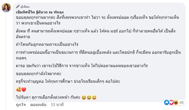 ครูอ้อย เข็มทิศชีวิต เตรียมดำเนินคดี เพจปลอมกุข่าวถูกออกหมายจับ!! 
