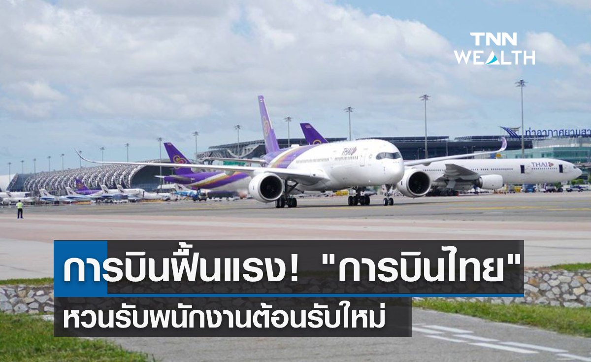การบินฟื้นแรง! "การบินไทย" หวนรับพนักงานต้อนรับใหม่ 