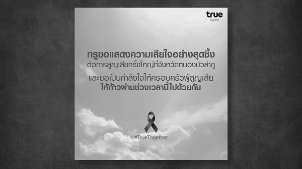 True ร่วมอาลัยการสูญเสียที่จังหวัดหนองบัวลำภู   (มีคลิป) 
