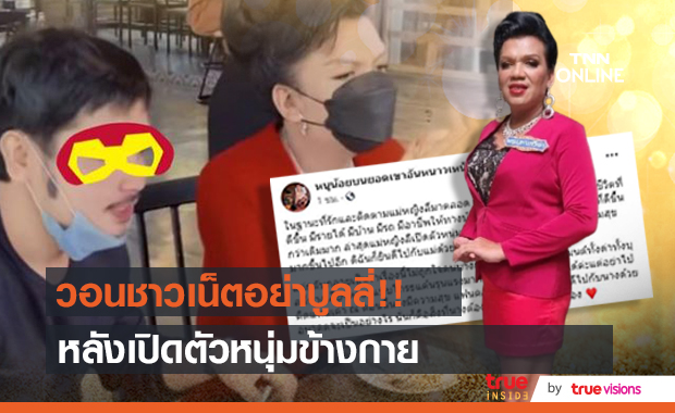 วอนอย่าบูลลี่!! หลัง แม่หญิงลี พระมหาเทวีเจ้าแห่งเมืองทิพย์ เปิดตัวหนุ่มข้างกาย