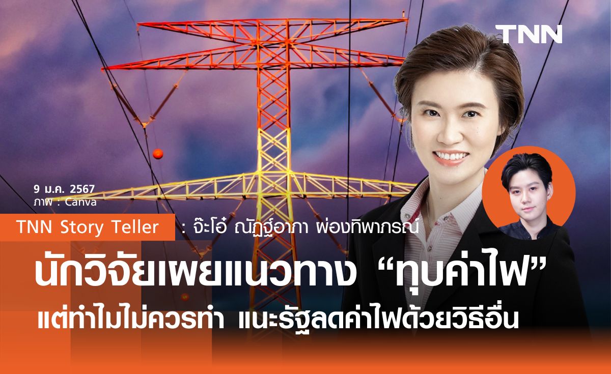 นักวิชาการเผย 4 แนวทางลดค่าไฟฟ้า แต่ทำไมเตือนว่า "ไม่ควรทำ" แบบนี้
