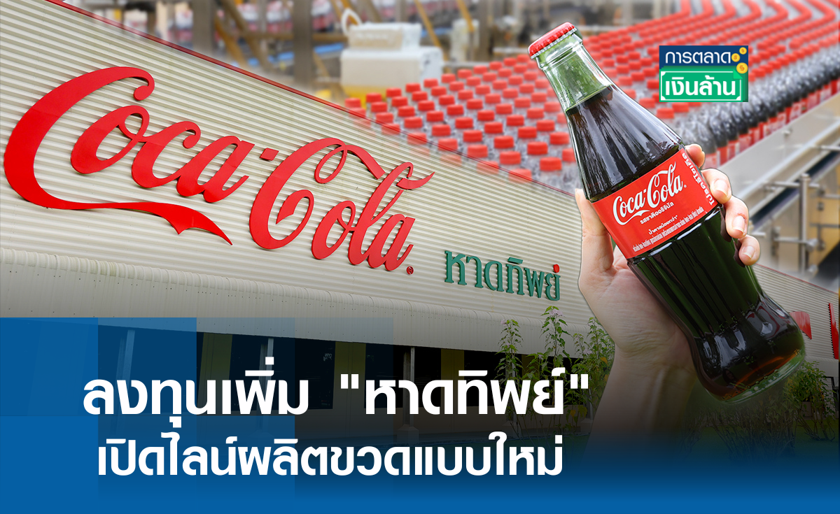 ลงทุนเพิ่ม "หาดทิพย์" เปิดไลน์ผลิตขวดแบบใหม่ l การตลาดเงินล้าน