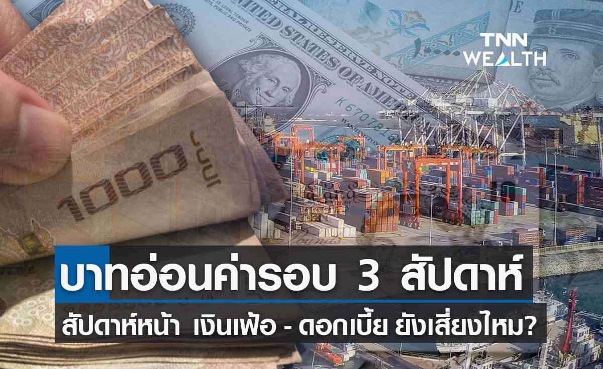 สรุป เงินบาท อ่อนค่าสุดในรอบ 3 สัปดาห์ เพราะสาเหตุอะไร?