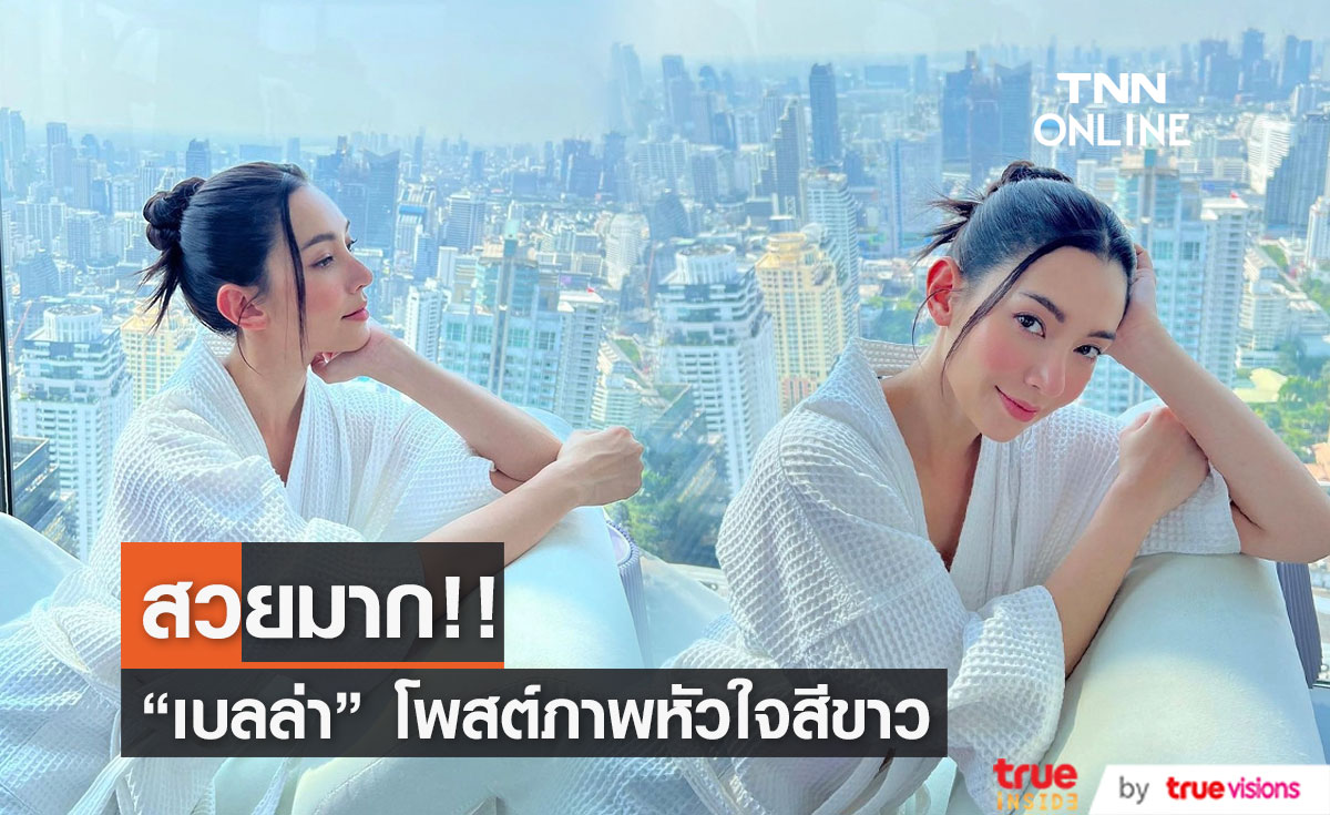 "เบลล่า" โพสต์ภาพสุดชิล หน้าสวยกับอิโมจิหัวใจสีขาว... 