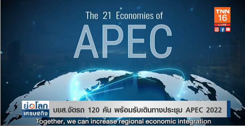 APEC 2022 บขส.จัดรถโดยสาร-รถเสริม 120 คัน รับเดินทางประชุมเอเปค