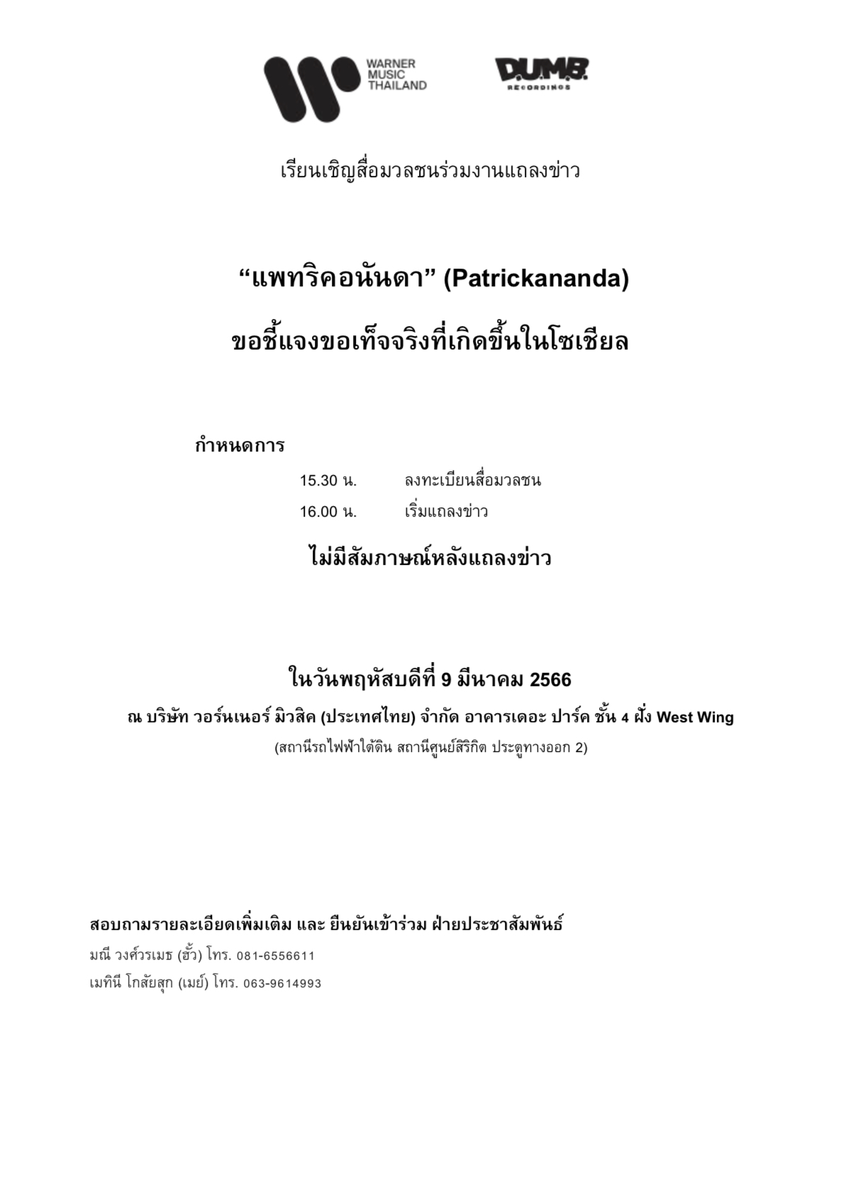 ฟังความจริงจากปาก แพทริค อนันดา แถลงปมสาวปริศนาอ้างถูกทำร้ายร่างกาย ฟังความจริงจากปาก แพทริค อนันดา แถลงปมสาวปริศนาอ้างถูกทำร้ายร่างกาย