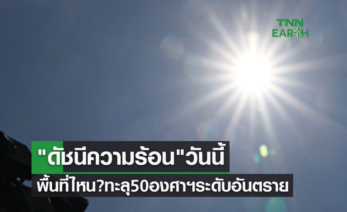 "ดัชนีความร้อน" 22 เมษายน 2566 เช็กเลยพื้นที่ไหน? ทะลุ 50 องศาฯระดับอันตราย