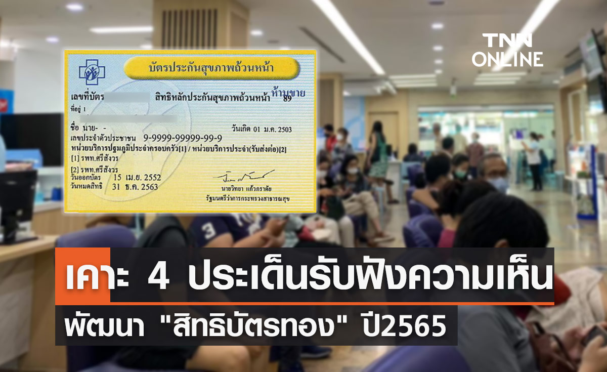 สปสช.เคาะ 4 ประเด็นรับฟังความคิดเห็นพัฒนา "สิทธิบัตรทอง" ปี65