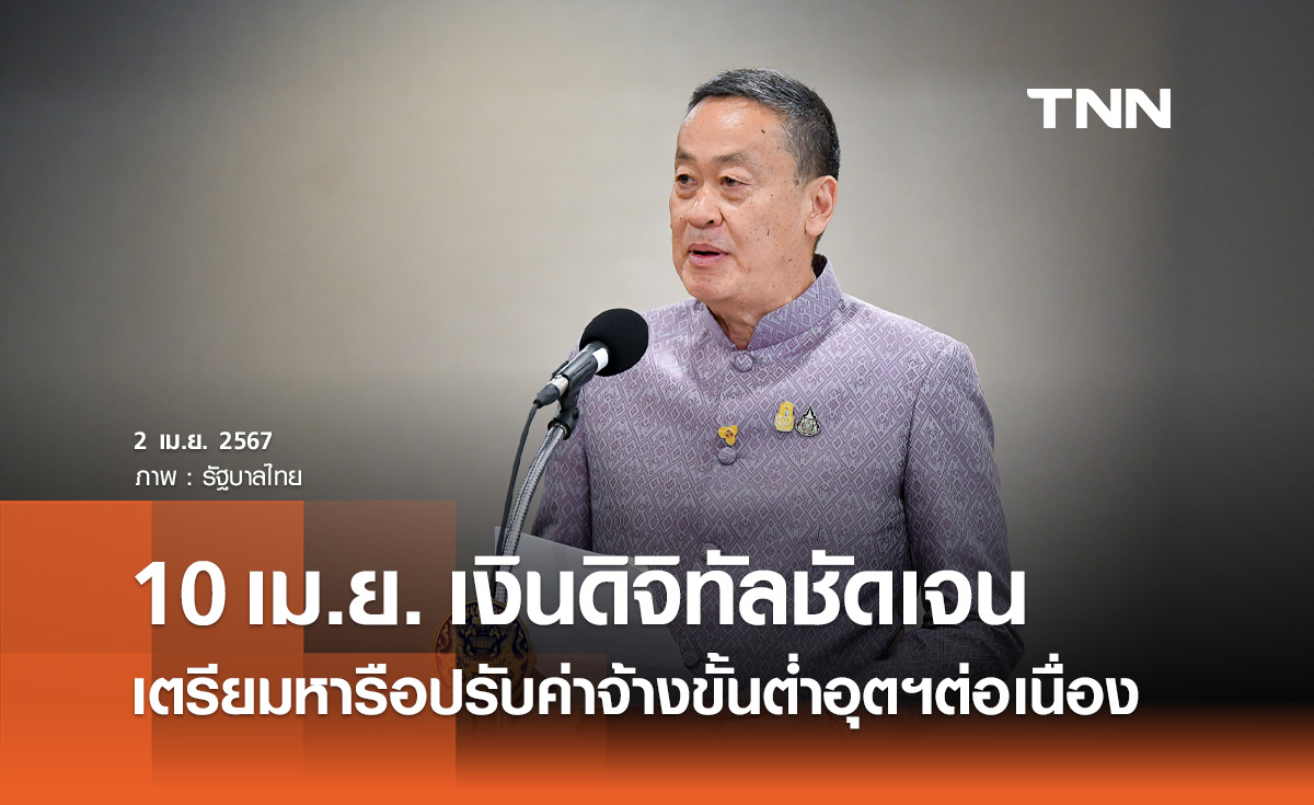 ​นายกฯ ย้ำ 10 เมษายน ชัดเจนเรื่อง "เงินดิจิทัล 10,000 บาท"