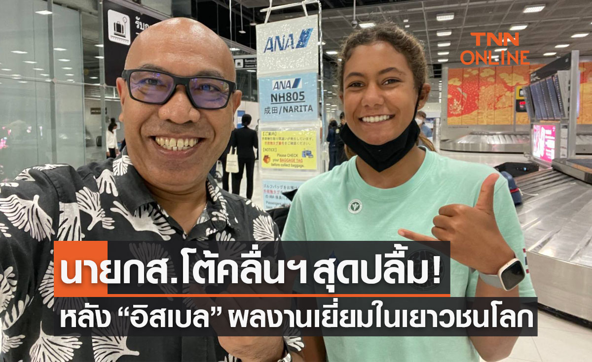 'นายกโต้คลื่น' ปลื้มผลงาน 'อิสเบล' ฟอร์มสุดยอดในเยาวชนชิงแชมป์โลก