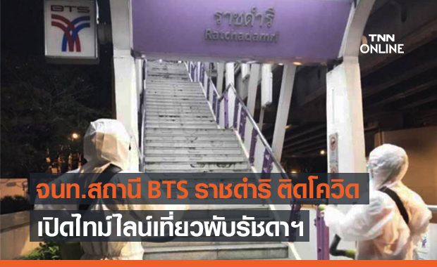 "บีทีเอส" แจ้งจนท.สถานีราชดำริ ติดโควิด เปิดไทม์ไลน์เที่ยวผับรัชดาฯ