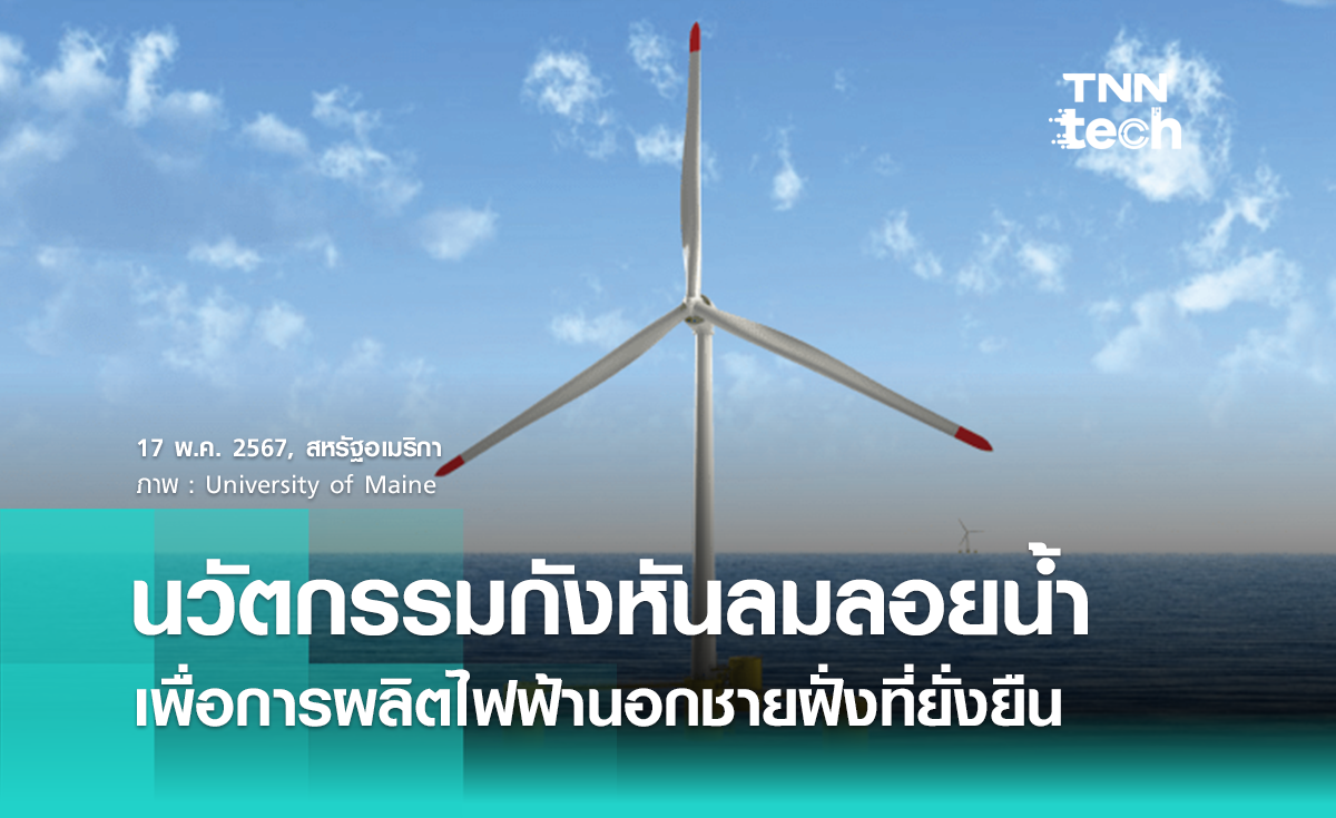 กังหันลมลอยน้ำ นวัตกรรมเพื่อการผลิตไฟฟ้านอกชายฝั่งที่ยั่งยืน 