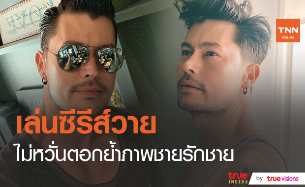 สาววายเตรียมกรี๊ด “อ้น สราวุธ” เล่นซีรี่ส์วาย  (มีคลิป)