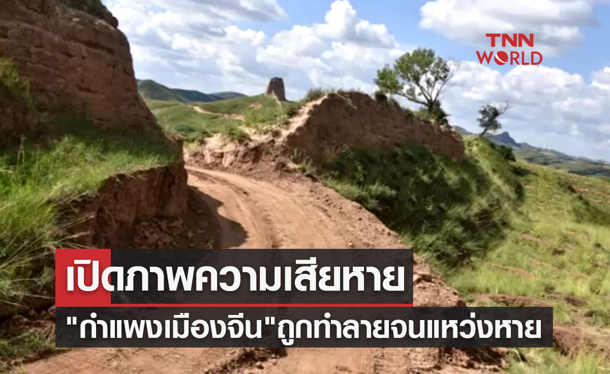 เปิดภาพความเสียหาย "กำแพงเมืองจีน" ถูกมือดีขุดทำลายจนแหว่งหายเป็นช่อง