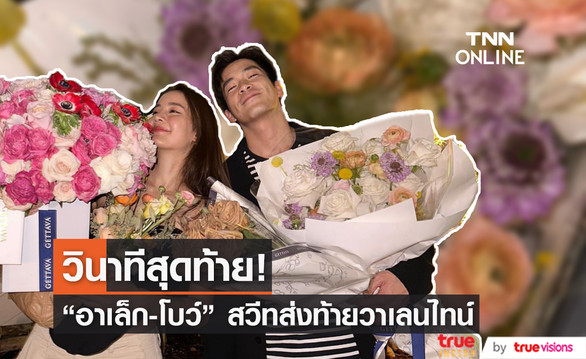 วินาทีสุดท้าย!  อาเล็ก-โบว์  โชว์หวานส่งท้ายวาเลนไทน์  