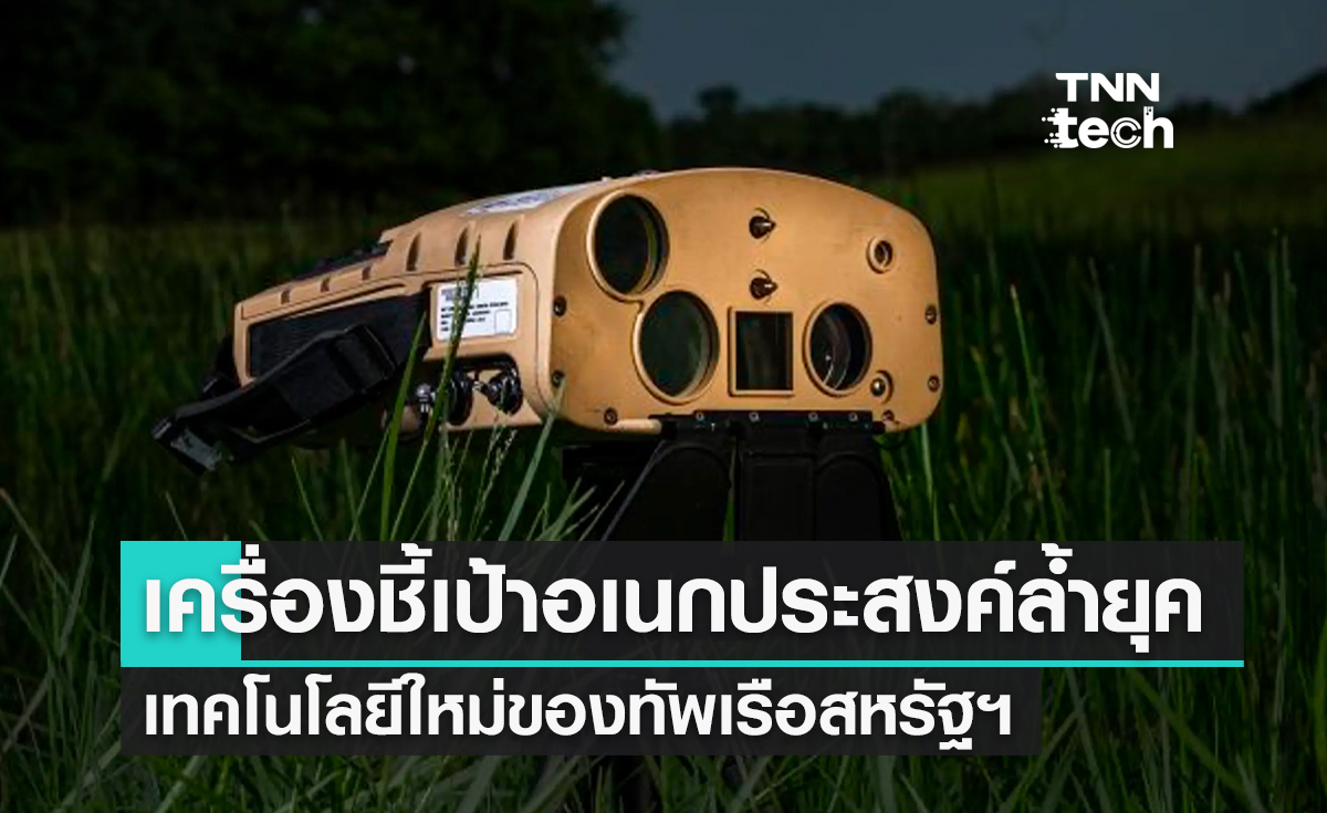 กองทัพสหรัฐฯ เปิดตัวเครื่องชี้เป้าอเนกประสงค์ล้ำยุคทำงานได้ทุกสภาวะสุดขั้ว