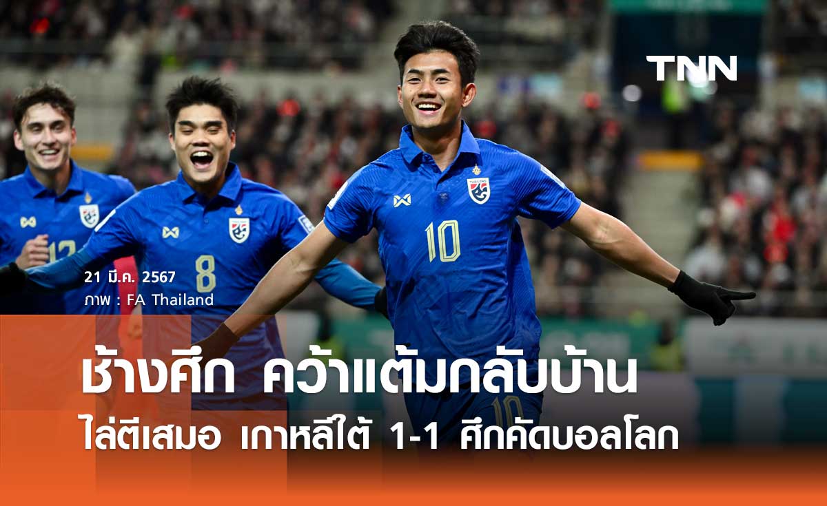 คว้าแต้มกลับบ้าน! 'ช้างศึก' ไล่ตีเสมอ เกาหลีใต้ 1-1 ศึกคัดบอลโลก