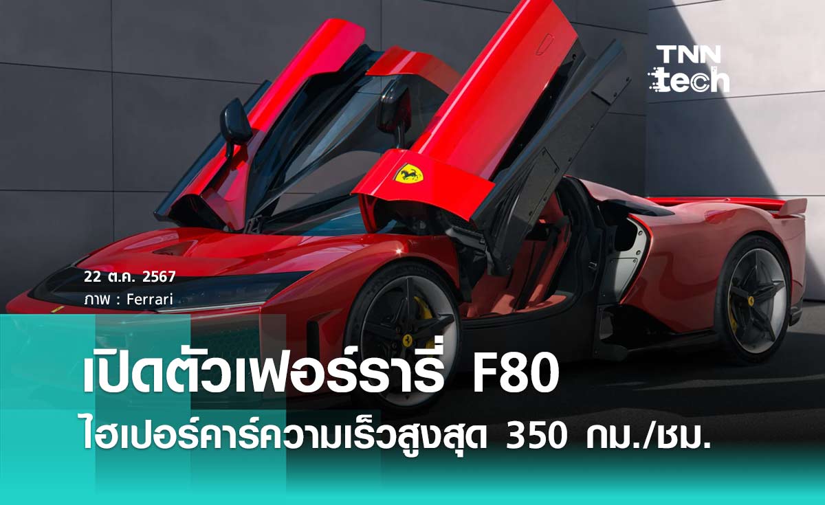 เปิดตัวเฟอร์รารี่ F80 สุดยอดไฮเปอร์คาร์ เร่งความเร็วสูงสุด 350 กิโลเมตรต่อชั่วโมง