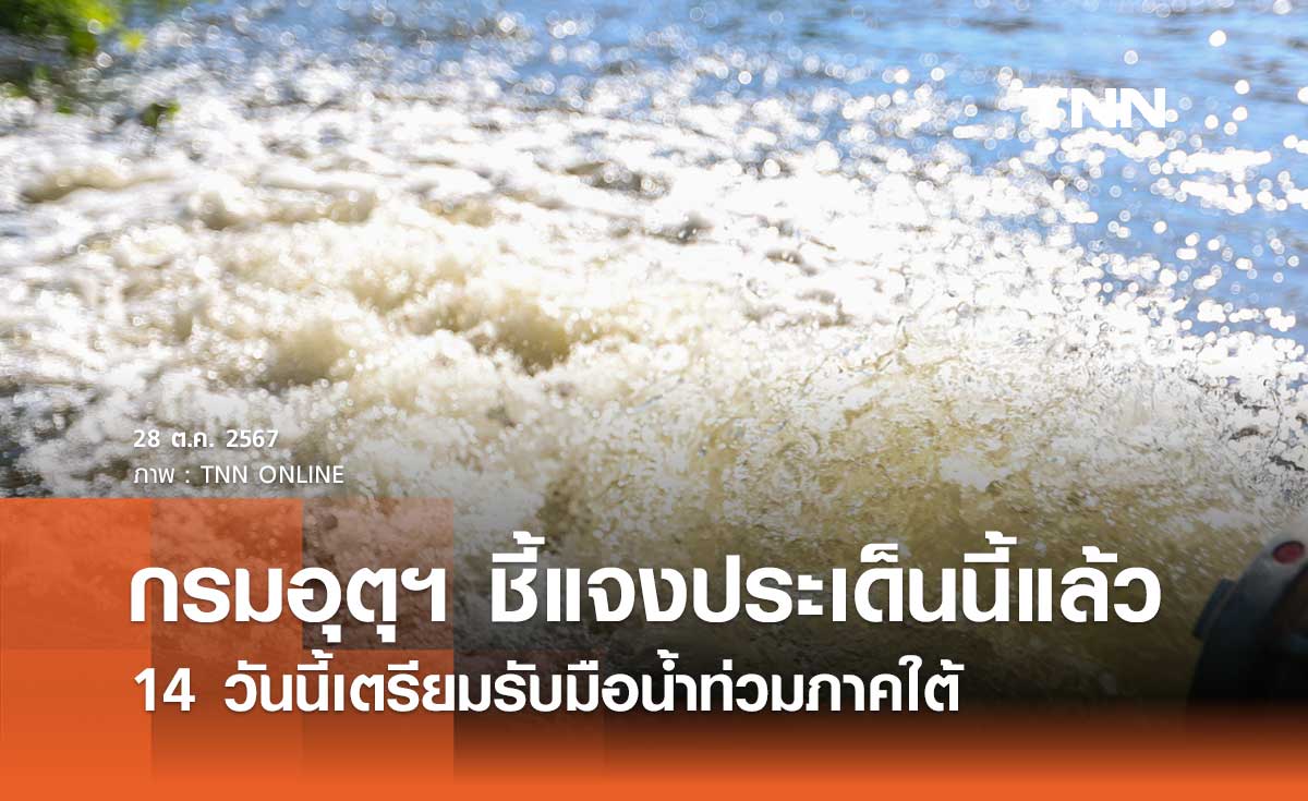 14 วันนี้ให้เฝ้าระวังเตรียมรับมือน้ำท่วมภาคใต้ ล่าสุดกรมอุตุฯ ชี้แจงประเด็นนี้แล้ว