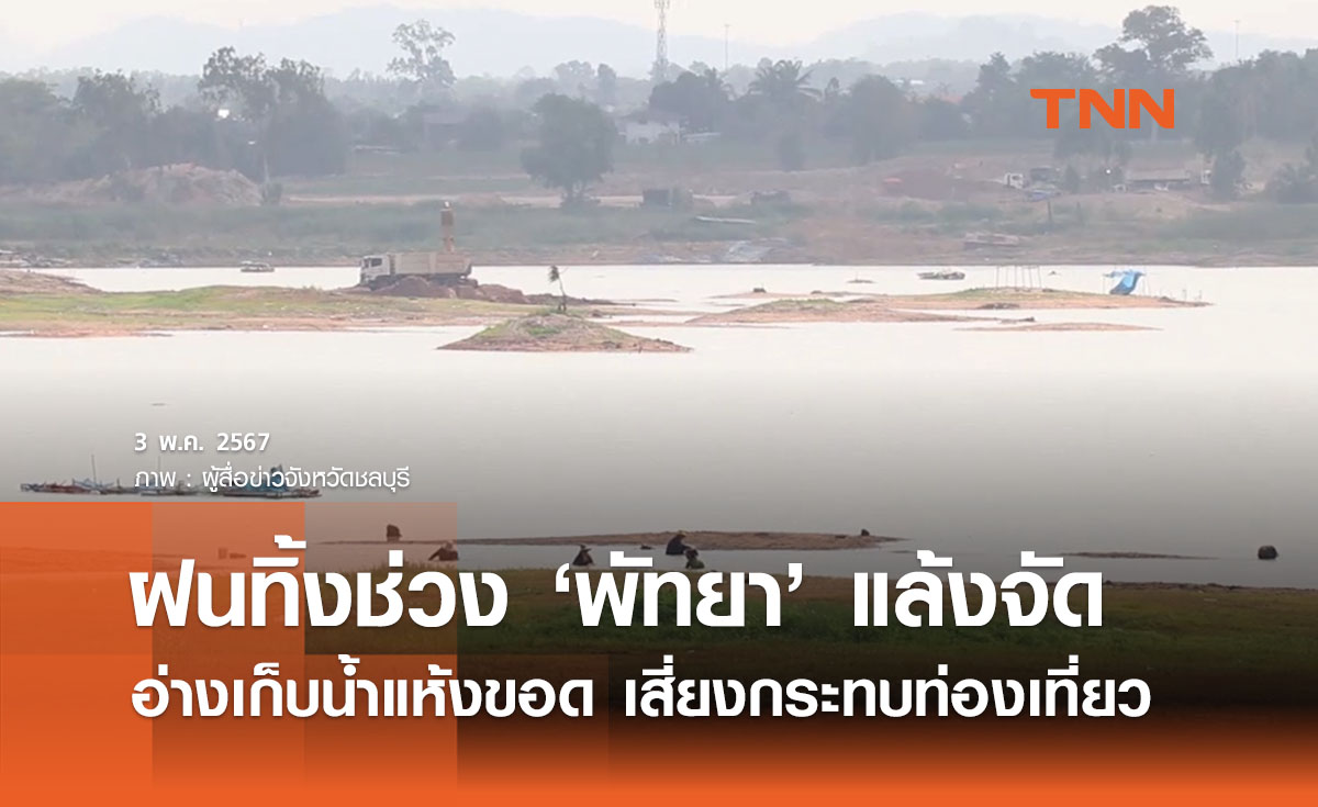 พัทยาร้อนจัด! อ่างเก็บน้ำหลักเริ่มแห้งขอด เสี่ยงกระทบภาคท่องเที่ยว 
