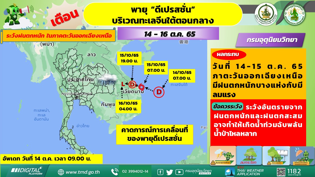 เปิดเส้นทาง พายุดีเปรสชัน 14-16 ต.ค. ดูตำแหน่งพยากรณ์ชัดๆได้ที่นี่! เปิดเส้นทาง พายุดีเปรสชัน 14-16 ต.ค. ดูตำแหน่งพยากรณ์ชัดๆได้ที่นี่!