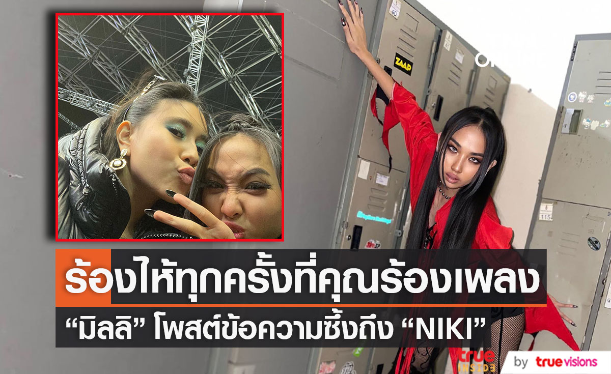 "มิลลิ" โพสต์ข้อความสุดซึ้งถึง "NIKI" เผย ได้ฟังคุณร้องเพลงตรงหน้าเป็นเรื่องที่ไม่เคยกล้าฝันถึง 