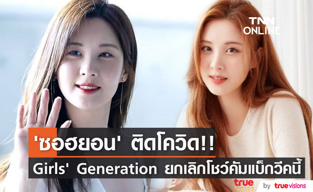‘ซอฮยอน’ ติดโควิด!! Girls’ Generation ยกเลิกโชว์คัมแบ็กสัปดาห์นี้ (มีคลิป)