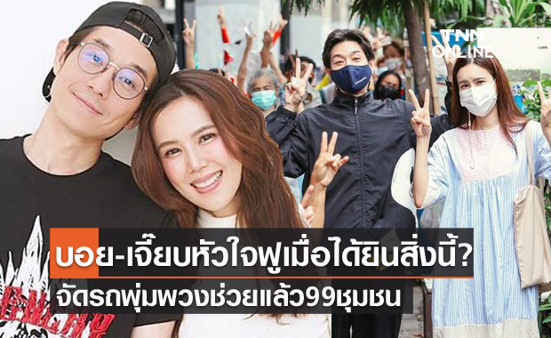 ทำ "บอย-เจี๊ยบ" หัวใจฟูเมื่อได้ยินสิ่งนี้ ? หลังจัดรถพุ่มพวงช่วยแล้ว 99 ชุมชน