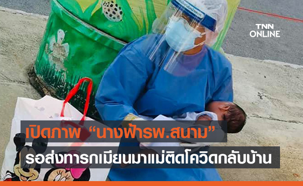 เปิดภาพ “นางฟ้ารพ.สนาม” อุ้มทารกแม่ติดโควิด รอส่งกลับไปให้ญาติดูแล