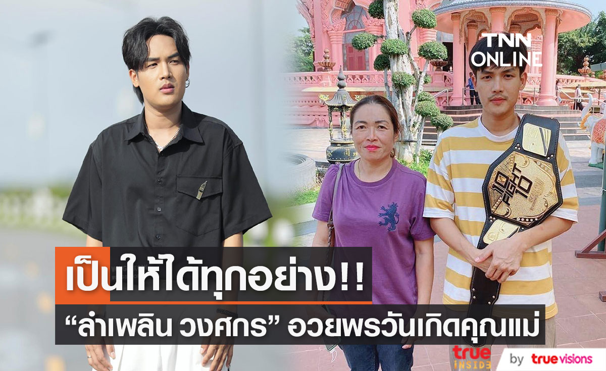  "ลำเพลิน วงศกร" โพสต์ภาพอวยพรวันเกิดคุณแม่สุดประทับใจ