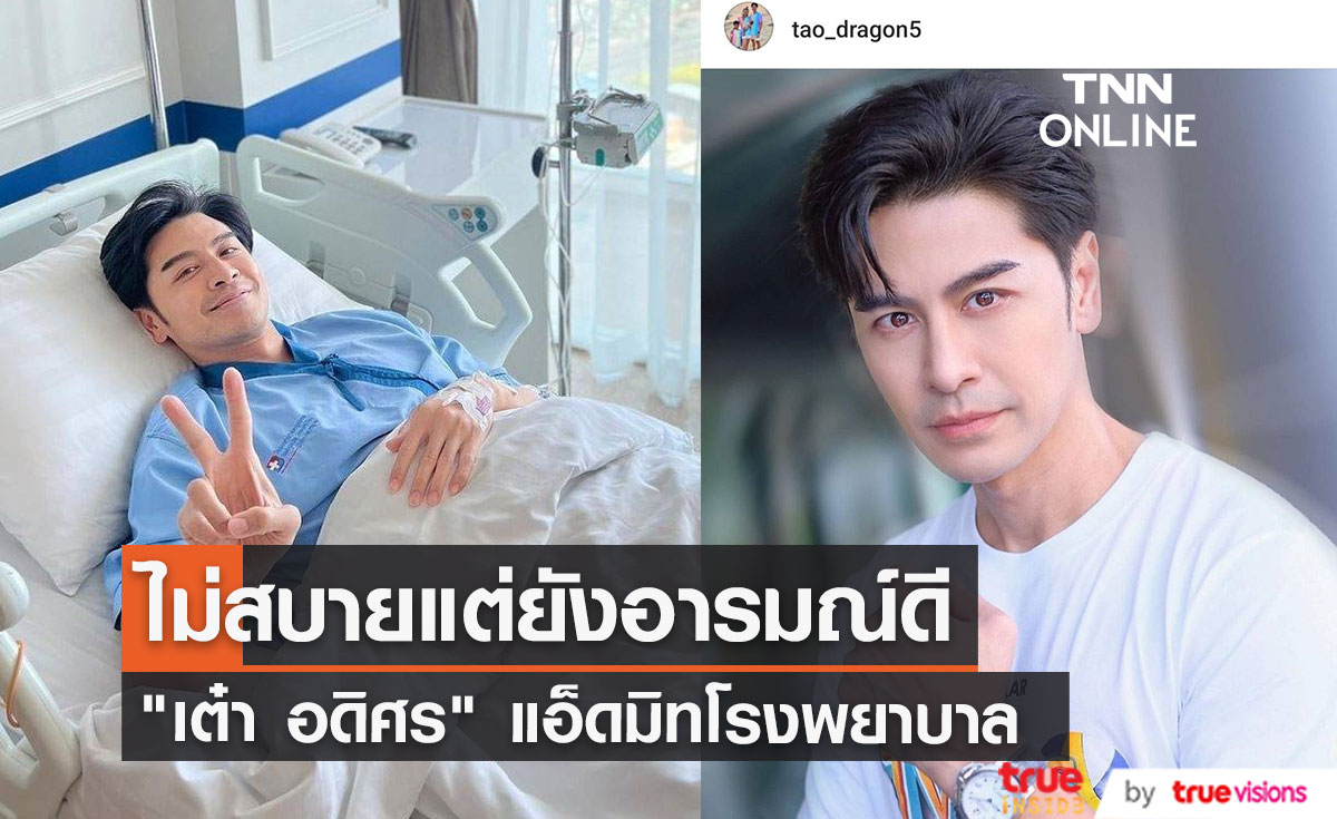 บันทึกไว้ในวันที่ป่วย "เต๋า อดิศร" แอ็ดมิทโรงพยาบาล 