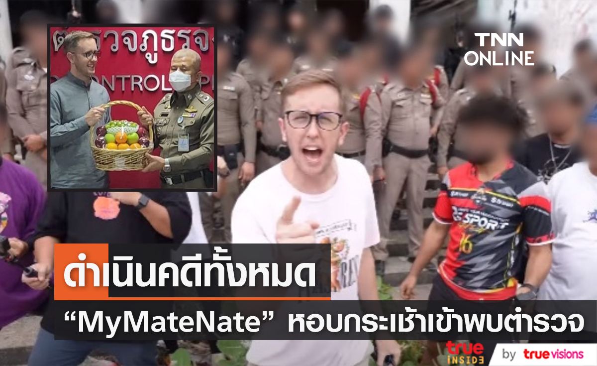 "เนท My Mate Nate" หอบกระเช้าเข้าพบ ผบช.ภาค 7 พร้อมตอบคำถามในคลิปมีตำรวจจริงกี่คน