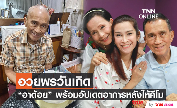 อี๊ฟ พุทธธิดา อวยพรวันเกิดพ่อต้อย เศรษฐา พร้อมอัปเดตอาการหลังทำคีโม (มีคลิป)