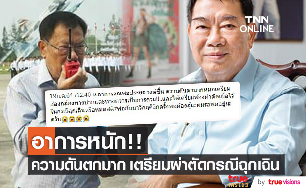 วิกฤตอีกครั้ง!! "ประยูร วงษ์ชื่น" ความดันตกมาก เตรียมผ่าตัดกรณีฉุกเฉิน