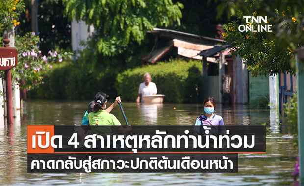 ทีมกรุ๊ป เผยสาเหตุน้ำท่วม 2564 คาดเจ้าพระยา-ลุ่มน้ำชี เข้าสู่สภาวะปกติต้นเดือนหน้า