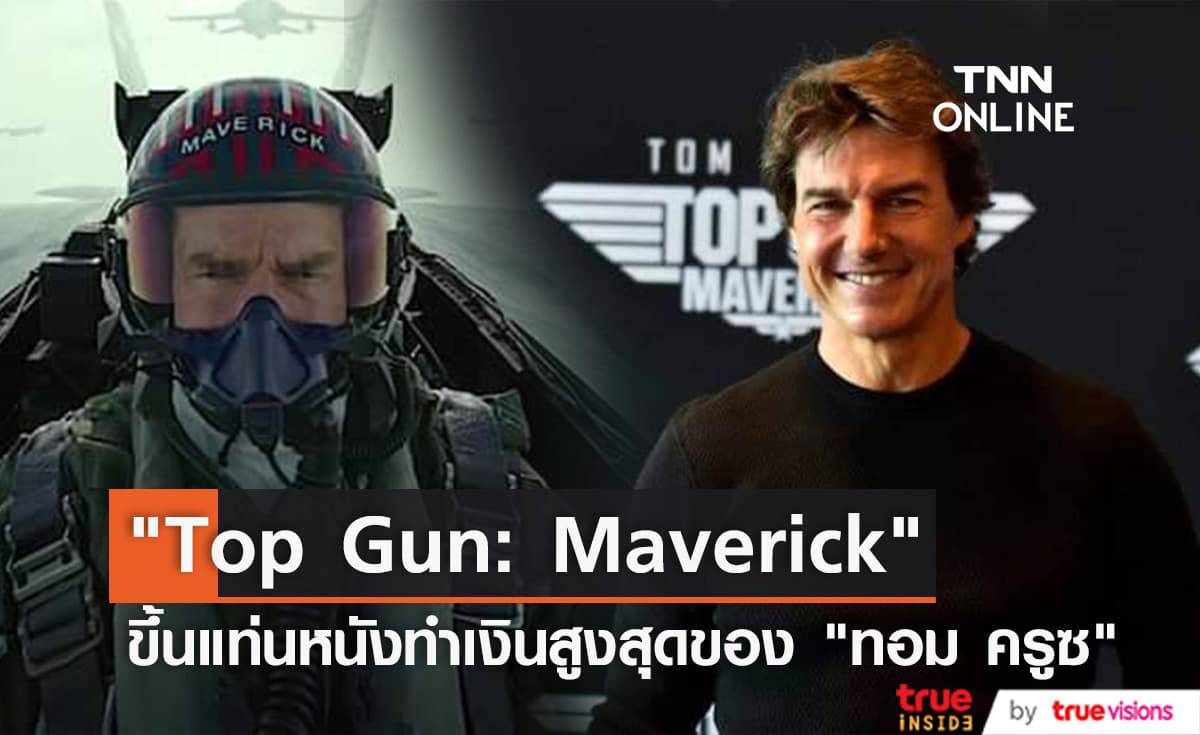 "Top Gun: Maverick" ทำเงินทั่วโลกทะลุหลัก 880 ล้านดอลลาร์แล้ว มุ่งสู่ 1 พันล้านดอลลาร์เร็วๆนี้