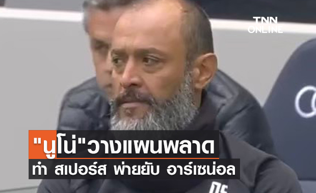 ผมเองที่ผิด! "นูโน่" ยอมรับวางแผนสเปอร์สพลาด ทำพ่ายอาร์เซน่อล