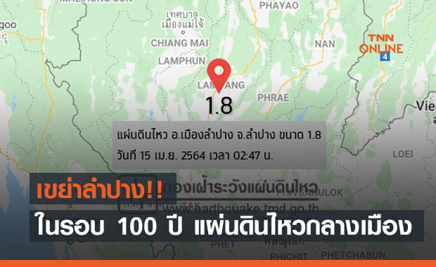 ด่วน! ครั้งแรกในรอบ 100 ปี แผ่นดินไหวใกล้ตัวเมืองลำปาง